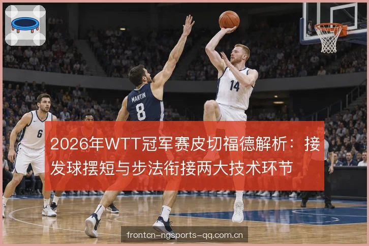 反手位衔接的站位选择 反手位衔接的站位选择