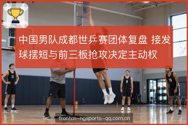 发球战术提前准备 发球战术提前准备